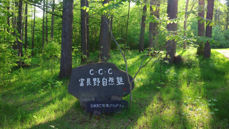富良野自然塾